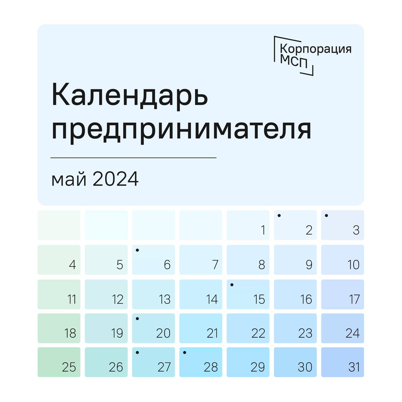 Календарь предпринимателя на май 2024 года | Мой бизнес